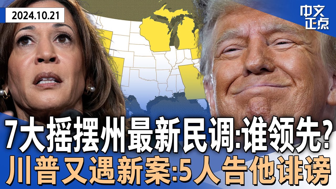 7大摇摆州最新民调：贺锦丽领先4州 川普领先2州｜险被处死  “中央公园5人”诉川普诽谤｜模型预测川普胜选几率反超｜贺锦丽再邀切尼助选｜美股10年高增长将结束｜大葱召回《中文正点》24.10.21