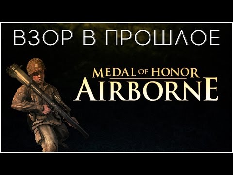 Взор в Прошлое: Medal of Honor: Airborne