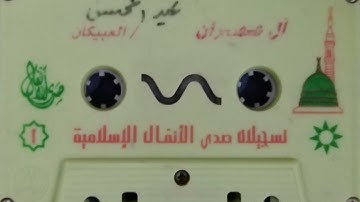 تلاوة قديمة ومؤثرة للشيخ عبدالمحسن العبيكان لسورة آل عمران