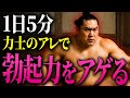 なぜ力士には絶倫が多いのか？勃起力を上げる運動は力士がやっている四股が効果的だった！