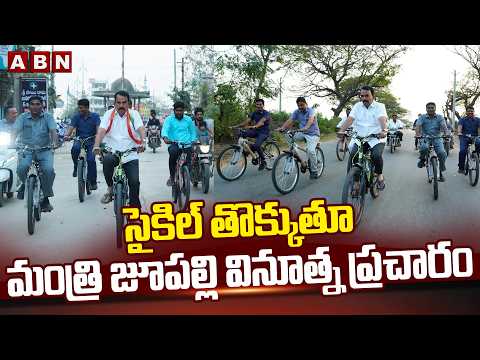 సైకిల్ తొక్కుతూ మంత్రి జూపల్లి వినూత్న ప్రచారం | Minister Jupally rides bicycle in Kollapur | ABN - ABNTELUGUTV