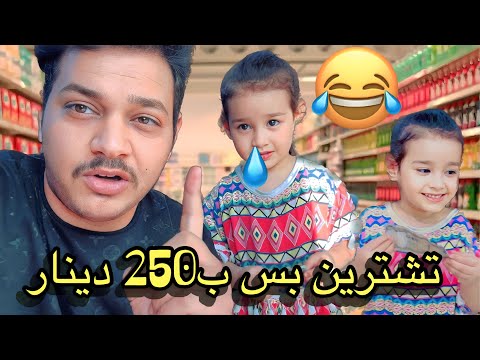 مشتريات عسوله تشتري من الاسواق بربع دينار شوفو شنو اشترت بالربع