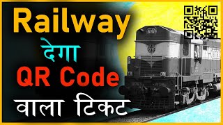 Indian Railway की QR Code इनेबल्ड टिकट | train ticket बुक करने से पहले यह वीडियो जरूर देखें