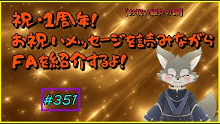 【凸待ち雑談】祝1周年!もらったメッセージを読むよ!!<お祝いメッセージ紹介の部>