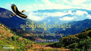 Video thumbnail of "Myanmar new son(ချင်းရိုးမသို့ တမ်းချင်း) 2022"