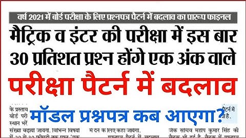 प्रश्नपत्र पैटर्न में बदलाव || JAC 10th 12th New Exam Pattern 2021 || Model Paper kab ayega?