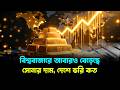 বিশ্ববাজারে আবারও বেড়েছে সোনার দাম, দেশে ভরি কত? Gold | Jago TV