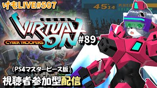 【PS4】ゲツヨルバーチャロンOMG#89 制限なしプレマ部屋【けもLIVE#507】