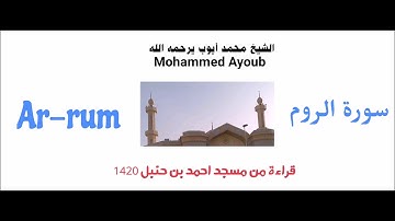 محمد ايوب - سورة الروم من مسجد احمد بن حنبل لعام 1420