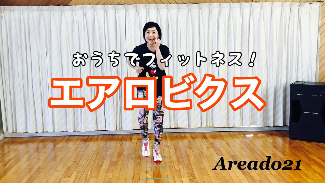 おうちでフィットネス！】軽快にエアロビクスしよう！ - YouTube