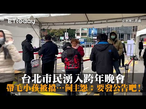 台北市民湧入跨年晚會　帶毛小孩被擋…飼主怨：要發公告吧！