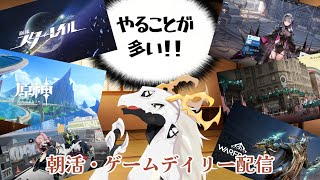 【朝活/デイリー消化】朝のお話ついでで超高速でデイリー片づける多眼龍 Day4【ドラゴン系Vtuber】
