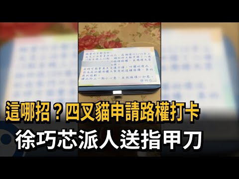 這哪招？四叉貓申請路權打卡 徐巧芯派人送指甲刀－民視新聞