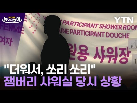 [뉴스모아] 잼버리 &#39;샤워실 그놈&#39; 직접 마주치자…&quot;더워서, 쏘리 쏘리&quot; / YTN