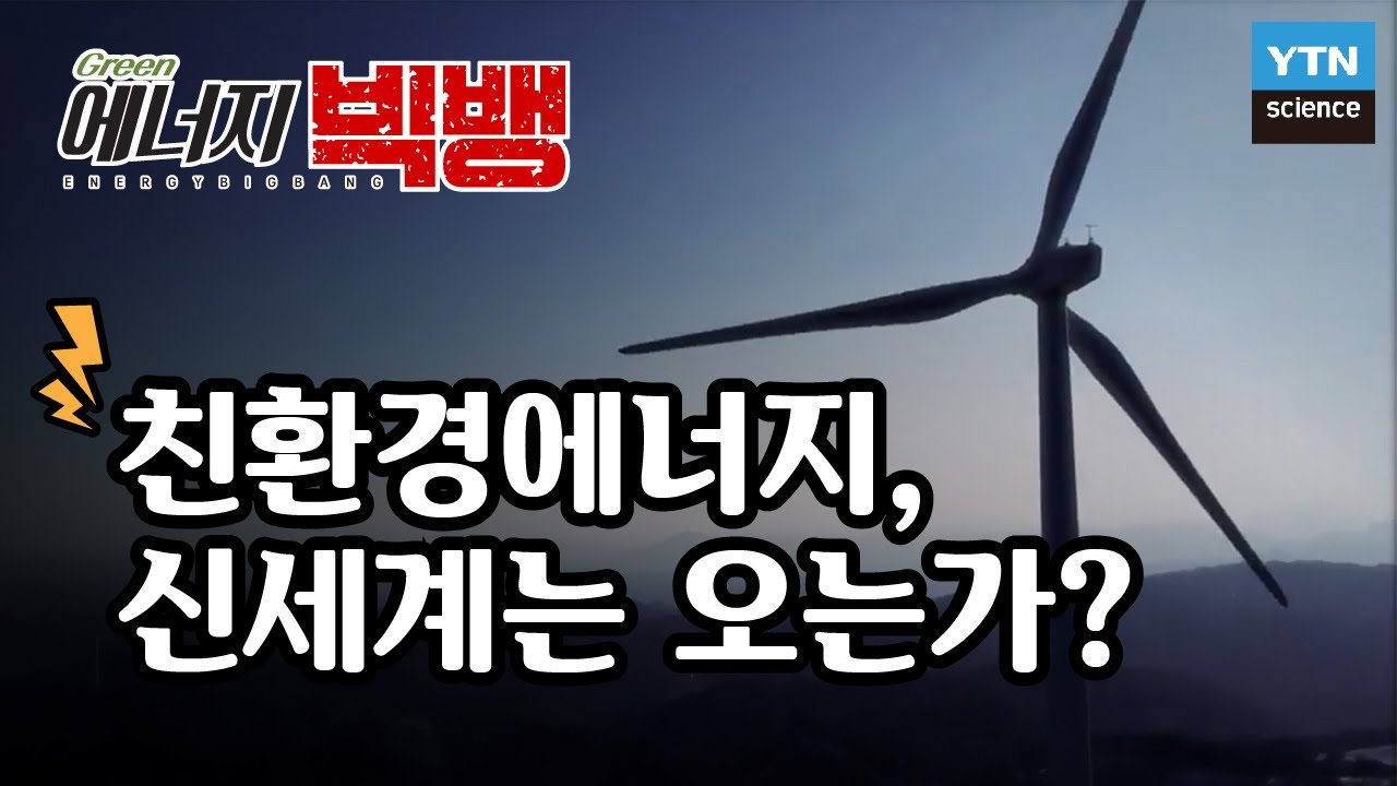 [그린에너지빅뱅] 친환경에너지, 신세계는 오는가? / YTN 사이언스