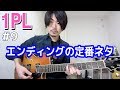 エンディングで使える定番のアレンジ【1PL #9】