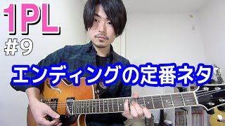 エンディングで使える定番のアレンジ【1PL #9】