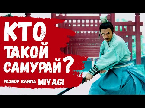 КТО ТАКОЙ САМУРАЙ? | ИСТИННЫЙ СМЫСЛ КЛИПА И ПЕСНИ MIYAGI - SAMURAI