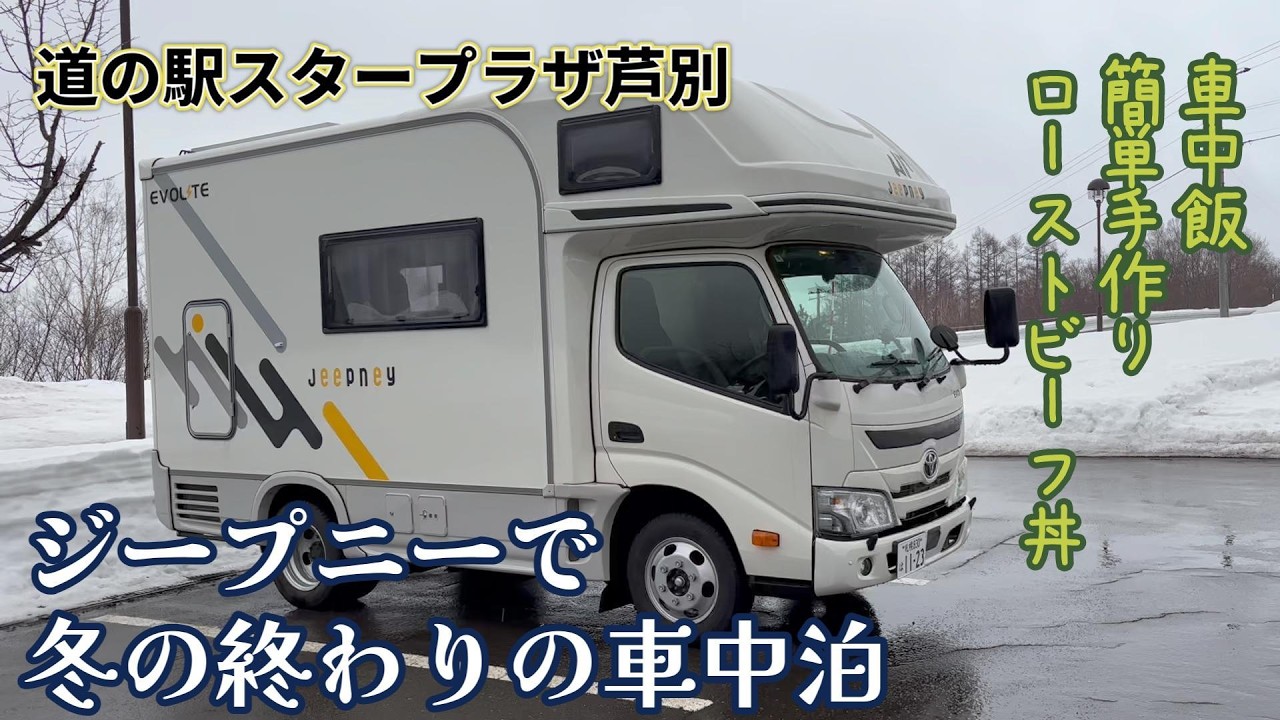 【ジープニーで冬の終わりの車中泊】道の駅スタープラザ芦別、手作りローストビーフ丼の車中飯（レシピ動画あり）
