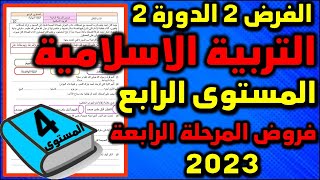 2023 فرض التربية الاسلامية الفرض الثاني الدورة الثانية المستوى الرابع فروض المرحلة الرابعة فرض جديد