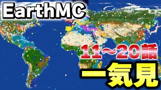 【マイクラ】一気見地球が完全再現された「世界で一番リアルな戦争サーバーEarth MC」戦争〜発展。