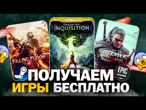 Видео: РАЗДАЧА ИГР: Steam и Epic Games // БЕСПЛАТНЫЕ ИГРЫ 2024