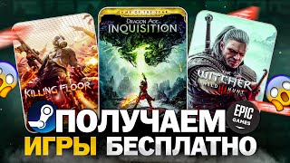 РАЗДАЧА ИГР: Steam и Epic Games // БЕСПЛАТНЫЕ ИГРЫ 2024