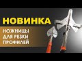 НОВИНКА - НОЖНИЦЫ ДЛЯ РЕЗКИ ПРОФИЛЯ