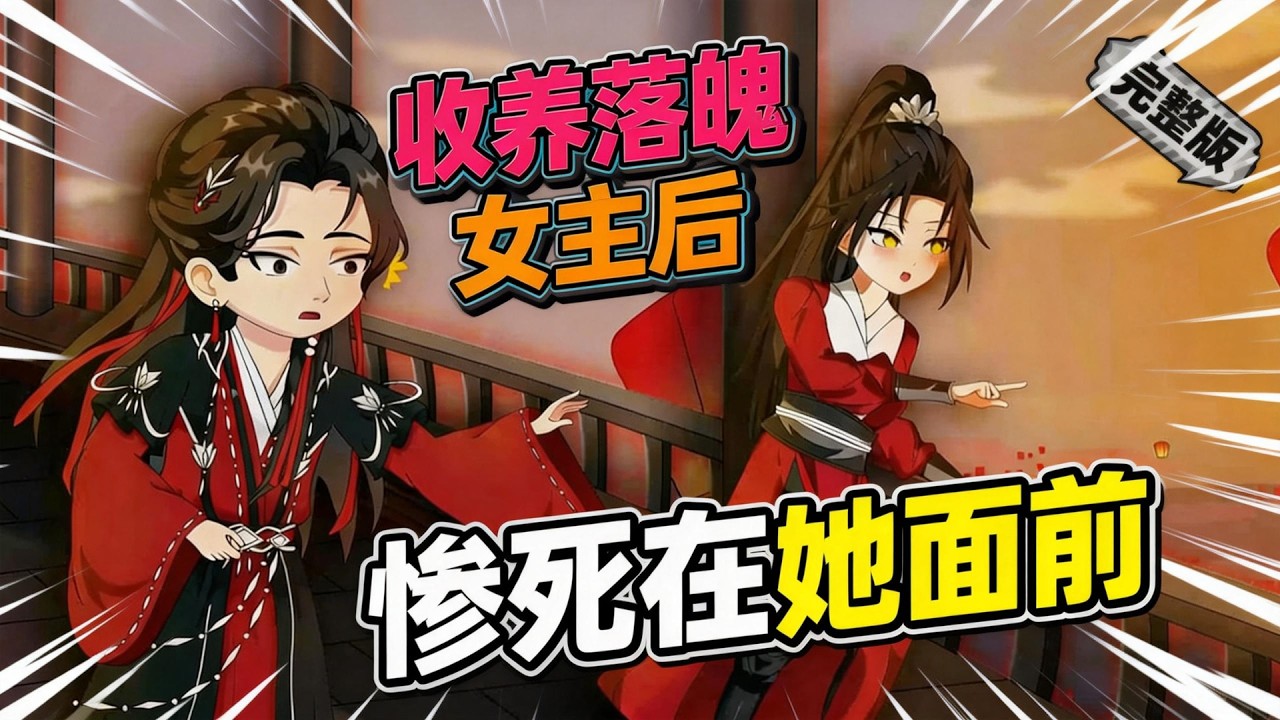 【一口气看完】你每开启一次人生模拟，都会让一个天命之女抱憾终身。他们有的是万古独到的女剑仙，有的是长生不死的小魔女，还有的是史无前例的女郡主。#夜一漫谈 #收养落魄女主后，惨死在她面前