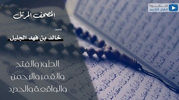 سور الطور والنجم والقمر والرحمن والواقعة والحديد للقارئ | خالد الجليل