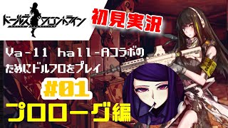 【ドールズフロントライン】Va-11Hall-Aコラボ復刻に備えてドルフロを始める初見実況【プロローグ編】#01