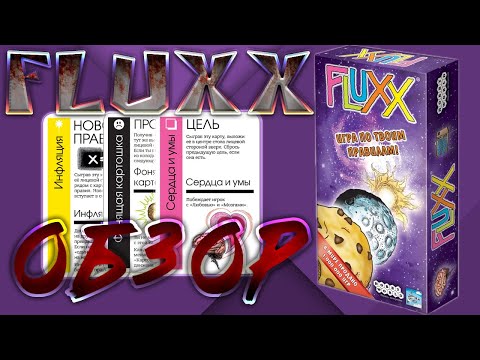 Видео: Обзор игры Fluxx. Простая, быстрая, веселая игра для компании