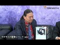 CLUB TOMABECHI presents ふじすえ健三議員×苫米地英人対談 ウクライナ情勢についてvol.1