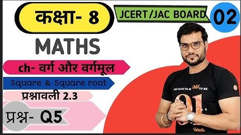 class 8 maths exercise 2.3 Q5 Square & square root (वर्ग और वर्गमूल) jcert\jac board E simple tutor