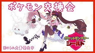【 ポケットモンスター剣盾 】交換会【夜見れな／にじさんじ】