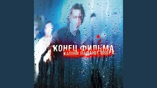 В Пустоте - Конец Фильма