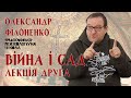 Олександр Філоненко - Війна і Сад. Лекція 2