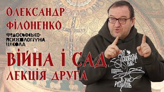 Олександр Філоненко - Війна і Сад. Лекція 2