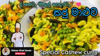 මඟුල් ගෙදරට, දානෙට, උත්සව මේසෙට කජු මාළුව Special Cashew curry | kaju maaluwa