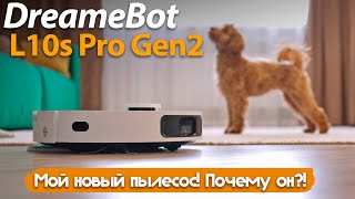 DreameBot L10s Pro Gen2: МОЙ НОВЫЙ РОБОТ-ПЫЛЕСОС! ПОЧЕМУ ОН?