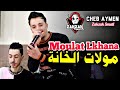 Cheb Aymen La Puissance 2025 Moulat Lkhana قنيلة التيكتوك لي بيا مولات الخانة