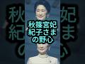 【紀子さまの野心】天皇一家と秋篠宮家の公務格差が露呈　紀子さまの「野心的」姿勢に批判集まる #shorts #youtubeshorts