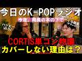 ハッピー教えて!CORTISはどういう構成で単コンすればよかった!?「局の木.05」のK-POPラジオ!