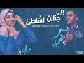 محمد الفحيل & لولي - بين جنائن الشاطئ || New 2019 || اغاني سودانية 2019