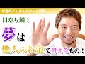 お金のメンタルブロック解除！夢は他人のお金で叶えるもの！この動画でめちゃくちゃ受け取れるようになります！！！