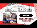 angela THE oh!【#16 後編】隠しチャプターの在処、今も覚えてる?