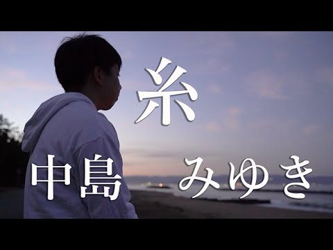 【糸/中島みゆき】Coverd by みのはり　映画【糸】主題歌