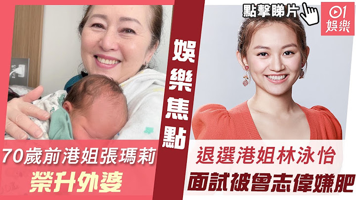 #今日娛樂 新聞｜70歲前港姐 #張瑪莉榮升外婆　首次見外孫大讚可愛｜退選港姐林泳怡大爆面試被曾志偉嫌肥 寸爆回應竟然俾人笑返轉頭｜#香港小姐｜傅明憲｜宮雪花｜徐子淇｜6月8日 #娛樂新聞報導 - 天天要聞