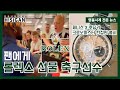[하이뉴스 27회] 2022.08.12 명품시계 전문뉴스 뉴캐슬 생 막시맹 팬에게 롤렉스 선물, 제니스x호딩키 크로노마스터 한정판 출시 [하이시간TV]