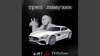 Треп ЛИМУЗИН